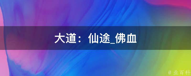 大道：仙途