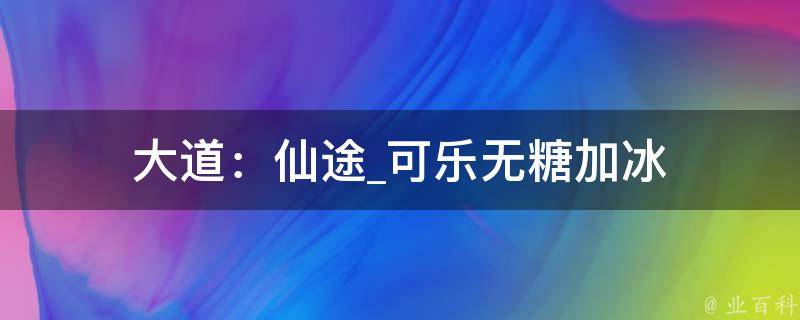 大道：仙途