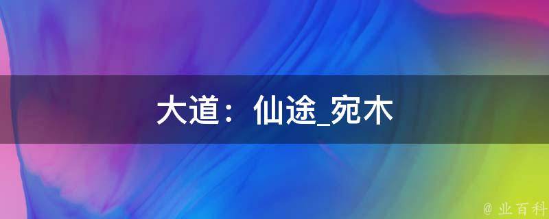 大道：仙途