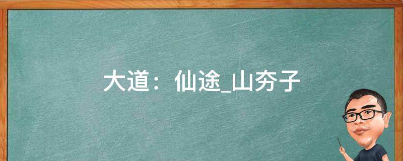 大道：仙途