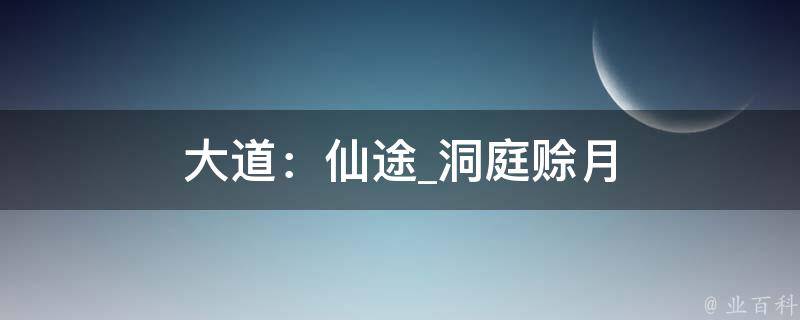 大道：仙途