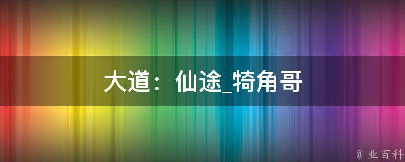 大道：仙途