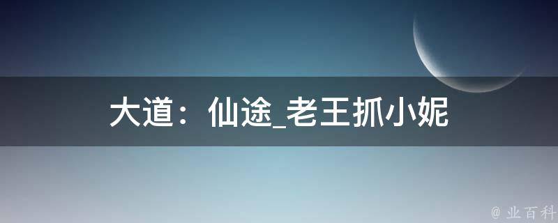 大道：仙途