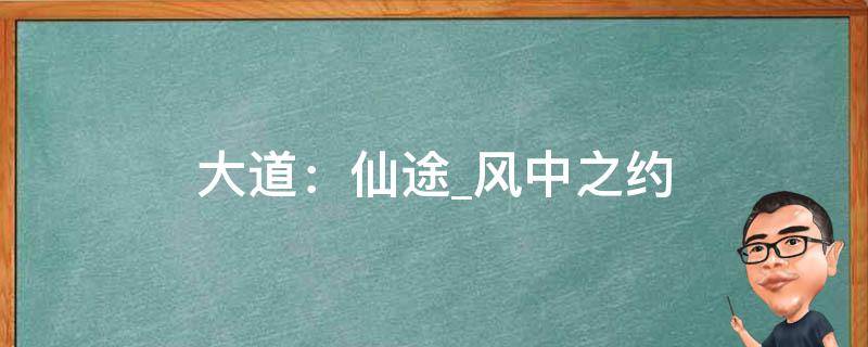 大道：仙途