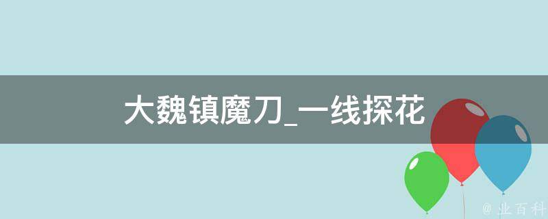 大魏镇魔刀