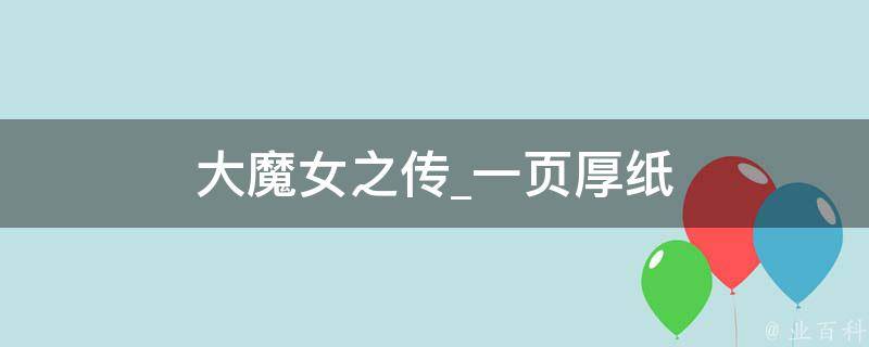 大魔女之传