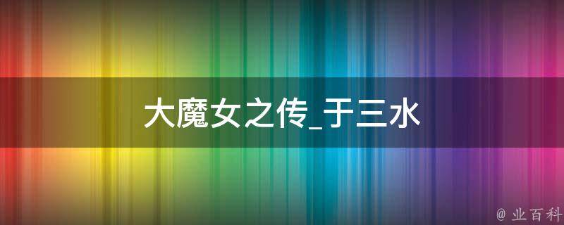 大魔女之传