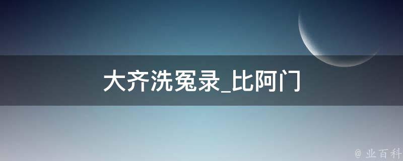 大齐洗冤录