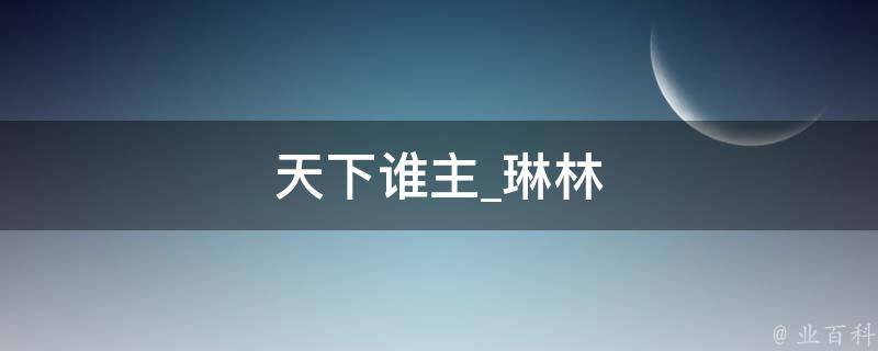 天下谁主