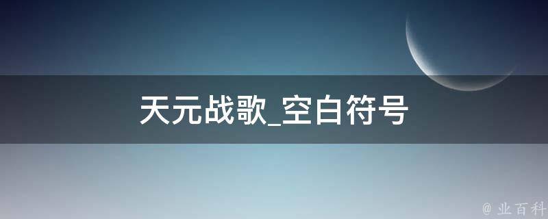 天元战歌