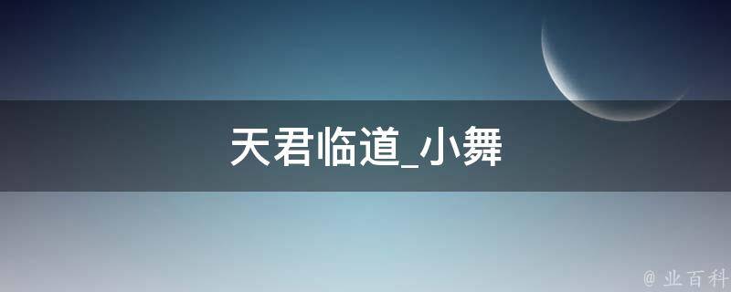 天君临道