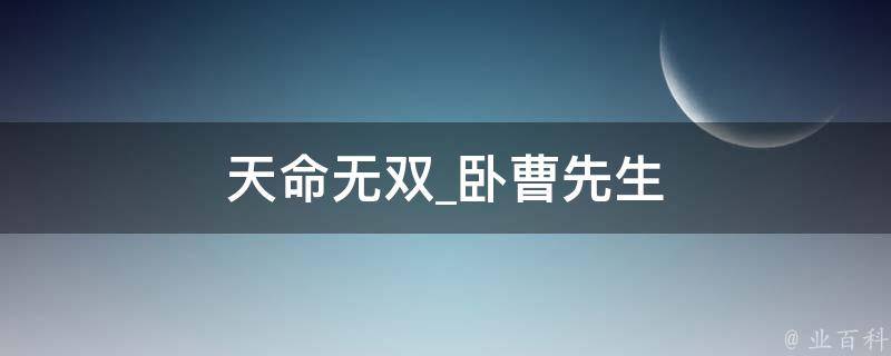 天命无双