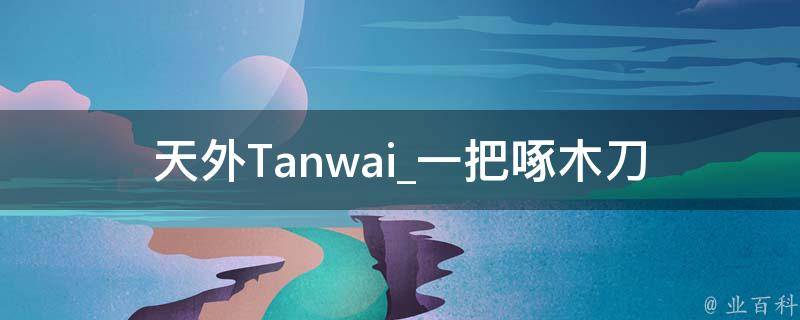 天外Tanwai