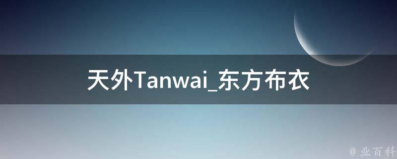 天外Tanwai