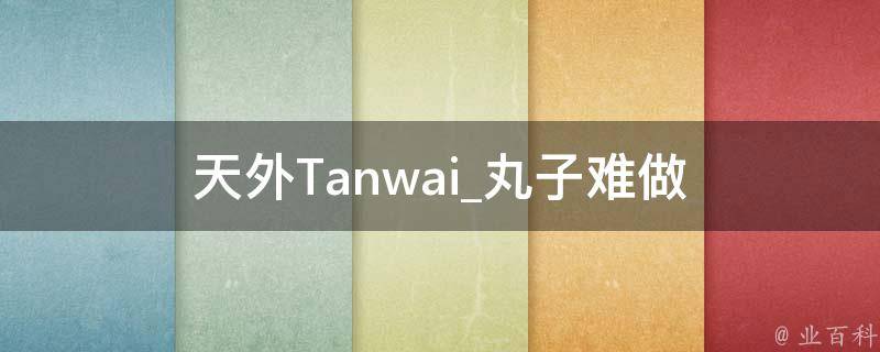 天外Tanwai