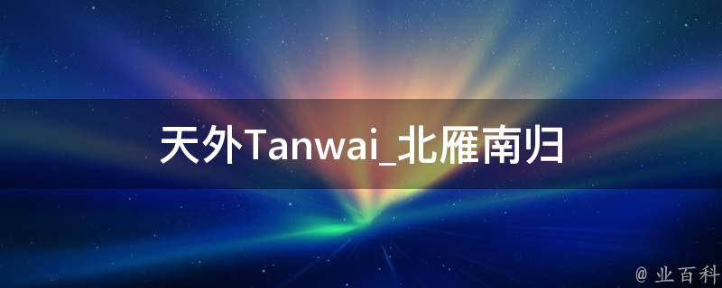 天外Tanwai