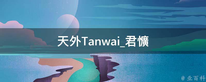 天外Tanwai