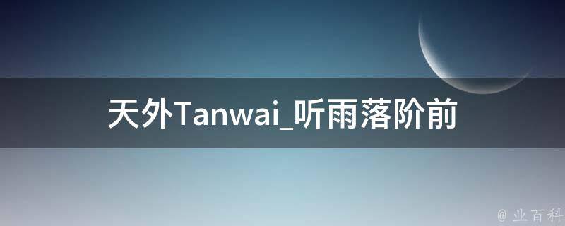 天外Tanwai