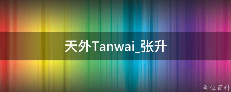 天外Tanwai