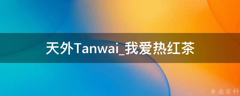 天外Tanwai