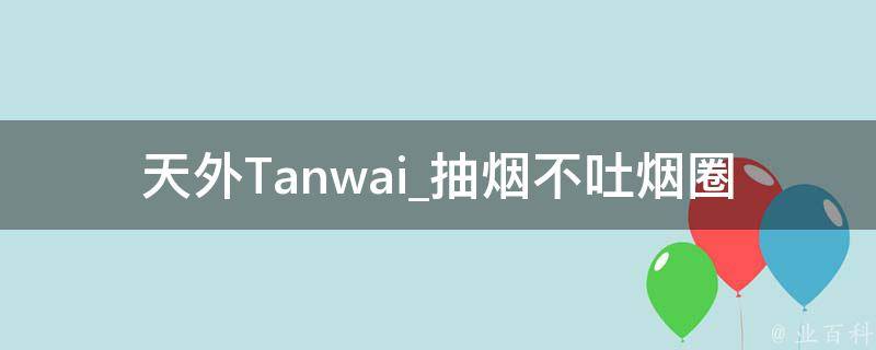 天外Tanwai