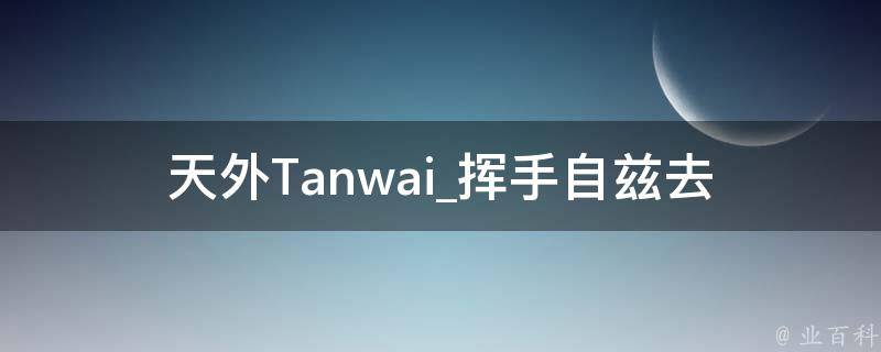 天外Tanwai