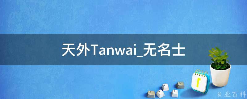 天外Tanwai