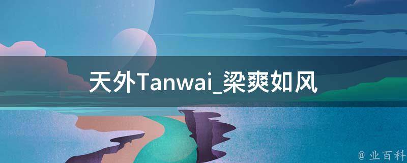 天外Tanwai