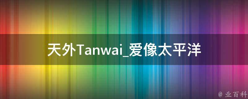 天外Tanwai