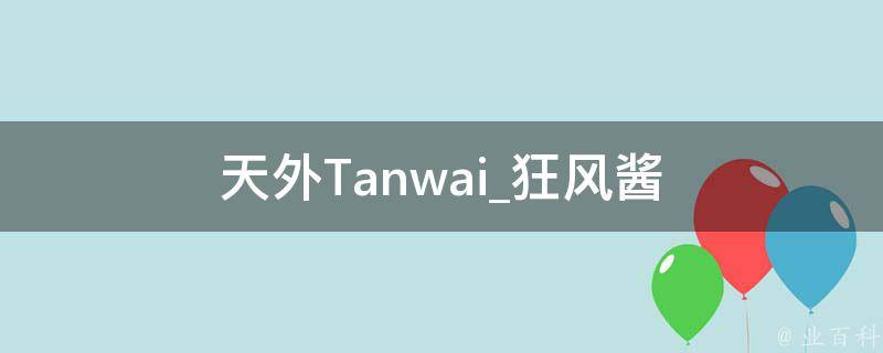 天外Tanwai