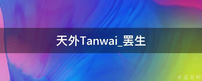 天外Tanwai