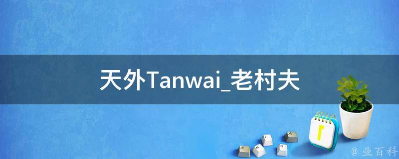 天外Tanwai