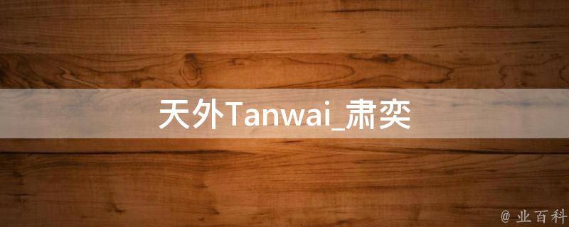 天外Tanwai