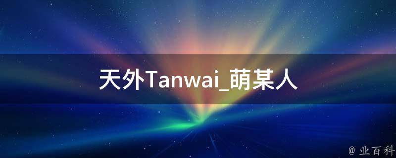 天外Tanwai