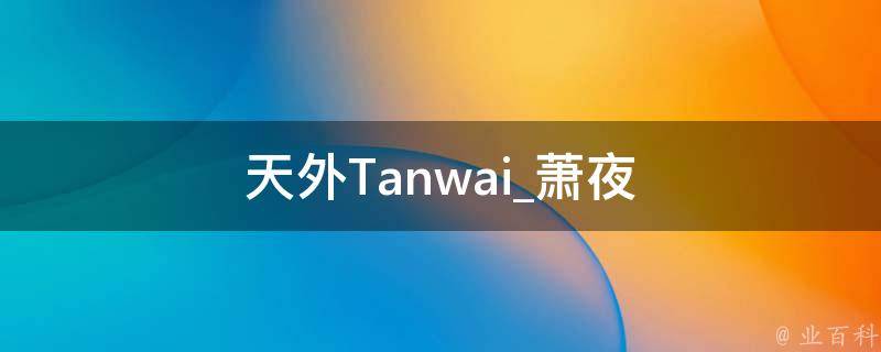 天外Tanwai