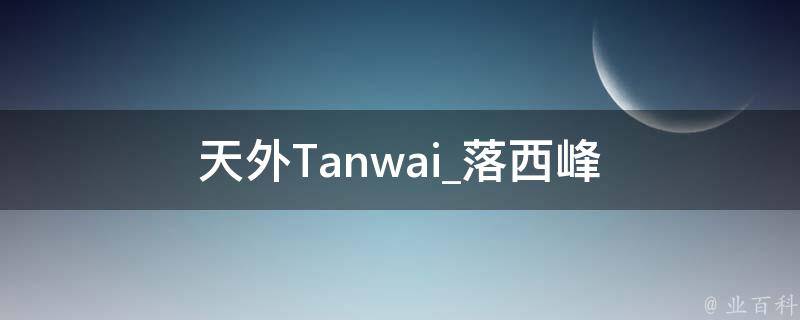 天外Tanwai