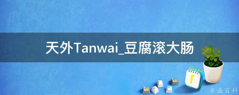 天外Tanwai