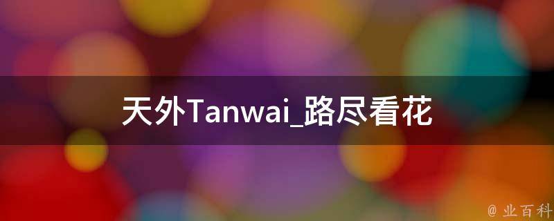 天外Tanwai