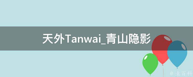 天外Tanwai