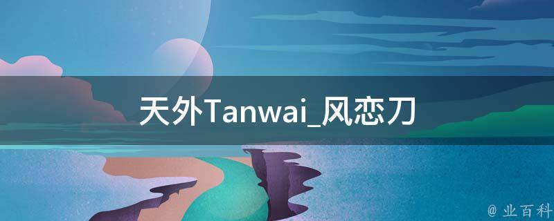 天外Tanwai