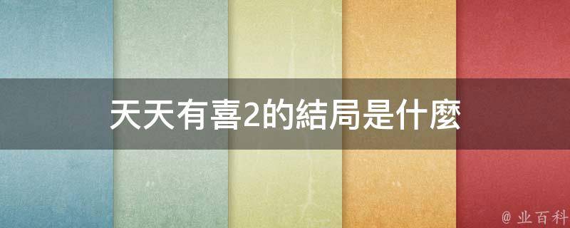 《天天有喜2》的結局是靈千幻恢復神智,四喜和九妹,擎天和靈靈一,王俊