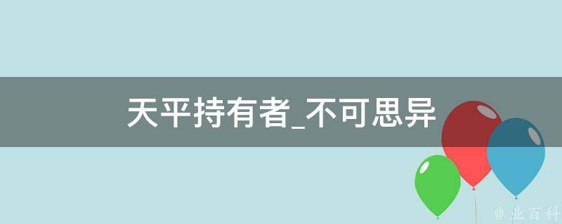 天平持有者