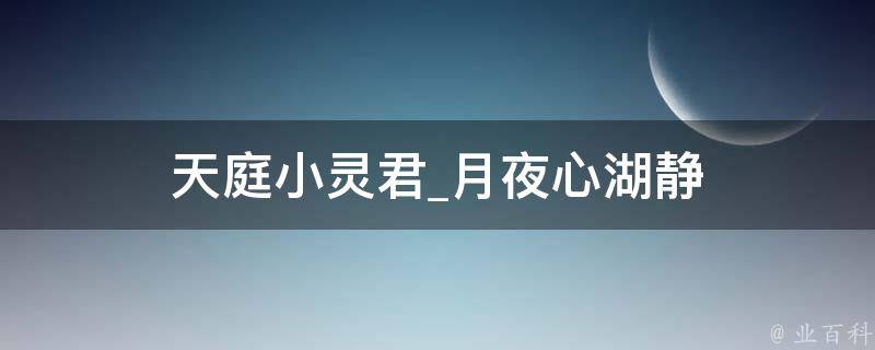 天庭小灵君