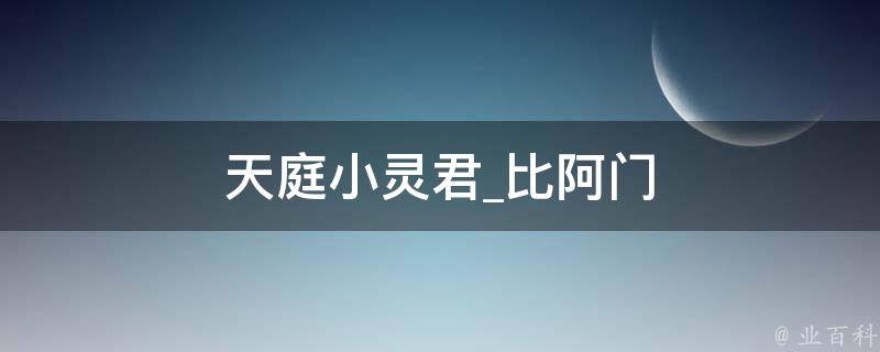 天庭小灵君