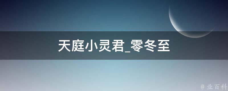 天庭小灵君