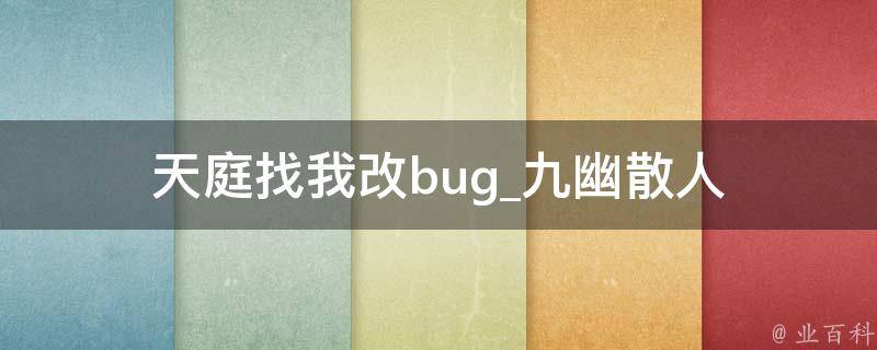 天庭找我改bug