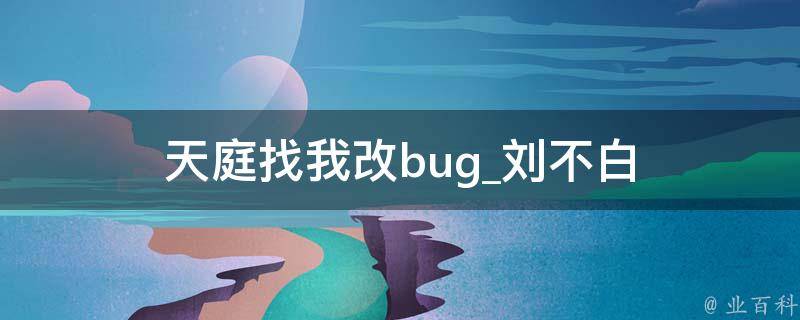 天庭找我改bug