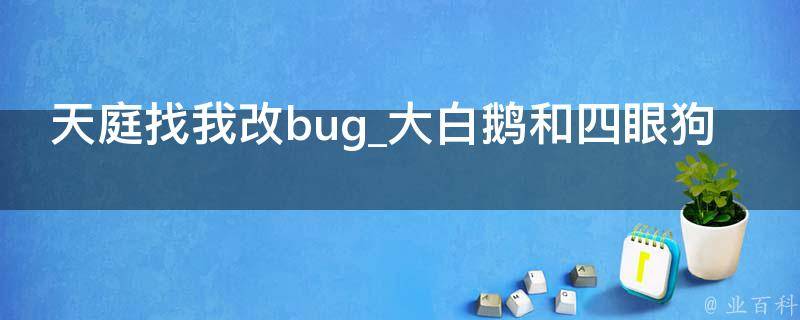 天庭找我改bug