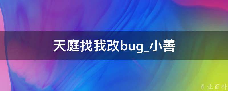 天庭找我改bug