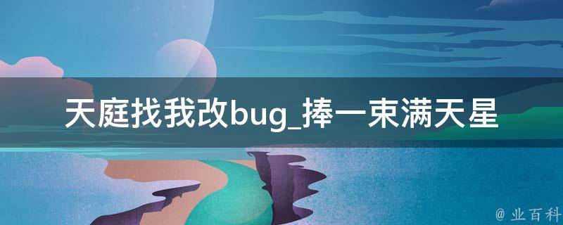 天庭找我改bug